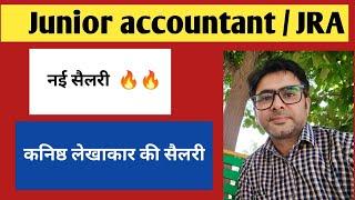 कनिष्ठ लेखाकार की नई सैलरी | junior accountant salary/ income