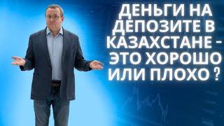 Насколько прибыльны депозиты? Какой банк в РК самый выгодный? Гарантии государства по вкладам