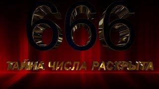 666ТАЙНА РАЗГАДАНА