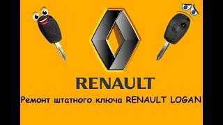 Ремонт ключа Рено Логан. Как поменять корпус ключа рено (Renault)  логан, сандеро, Ремонт кнопки.