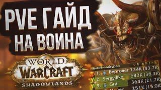 PvE Гайд на Фури Воина в WoW Shadowlands 9.1.5 | Как с 0 начать играть за воина в World of Warcraft