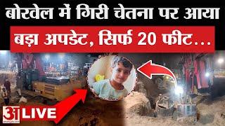 Kotputli Borewell Rescue Operation Live: भूखी-प्यासी Chetna को बचाने के लिए हर प्रयास जारी