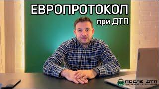 Европротокол при ДТП