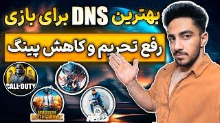 بهترین کد دی ان اس برای رفع فیلتر و تحریم شکن بازی ها کاهش پینگ | Best DNS Games