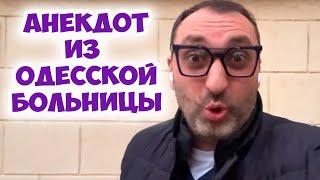 Боря, а сколько денег надо заплатить за операцию? Смешной анекдот из одесской больницы! Юмор Одессы!