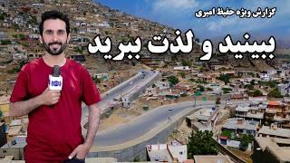 Look and enjoy! Hafiz Amiri reports / ببینید و لذت ببرید! گزارش حفیظ امیری