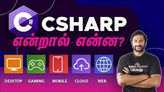 C# என்றால் என்ன ? - C# Programming in Tamil - C# in Tamil - Introduction to C# - What is C#