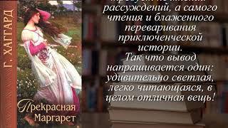 Отзывы о книге "Прекрасная Маргарет" Автор Хаггард Генри Райдер