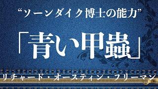 【朗読/推理小説/ミステリー】リチャード•オースティン•フリーマン/青い甲蟲【教養/名作】