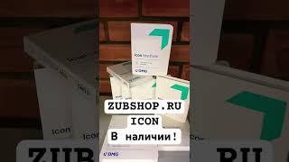 ICON (Айкон) - в наличии / ZUBSHOP.RU #стоматолог #стоматология