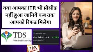 Itr Processed But Refund Not Received | Income tax refund कब आएगा | ITR Refund Status Check