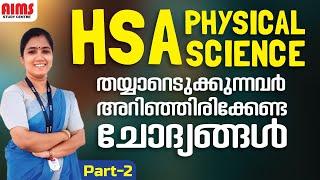 HSA PHYSICAL SCIENCE | തയ്യാറെടുക്കുന്നവർ അറിഞ്ഞിരിക്കേണ്ട ചോദ്യങ്ങൾ | PART 2 AIMS STUDY CENTRE |