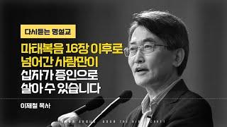 2024년 사경회 l 마태복음 16장 이후로 넘어간 사람만이 십자가 증인으로 살아 수 있습니다 l 다시듣는 이재철 목사 명설교 #이재철목사 #말과삶 #신앙 #교회 #믿음 #설교