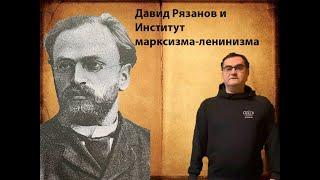 Давид Рязанов и Институт марксизма-ленинизма (David Ryazanov and the Institute of Marxism-Leninism)