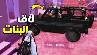 فاش كاتلعب مع البنات في ببجي موبايل ههه  PUBG MOBILE MAROC