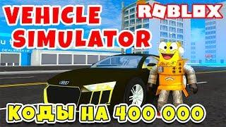 СИМУЛЯТОР АВТОМОБИЛЯ КОДЫ на 400к! КУПИЛ НОВУЮ АУДИ ROBLOX Vehicle Simulator