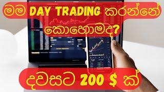 මම day trading කරන්නේ කොහොමද? technical analysis sinhala, sl trading academy,crypto analysis sinhala