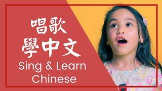 Sing and Learn Chinese | 唱歌學中文  - Learn "sing" in Chinese [Vocab Song Series]