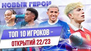 ТОП 10 Игроков-открытий 22/23