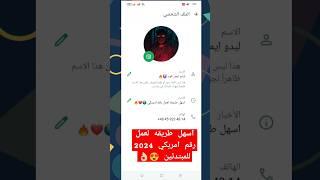 عمل رقم امريكي للواتس اب 2024 | اسهل طريقه لعمل رقم امريكي للواتس اب ( في 3 دقائق فقط ) للمبتدئين 