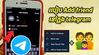 របៀបបន្ថែមមិត្ត នៅក្នុង Telegram, How to Add friend in Telegram