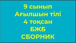 9 сынып Ағылшын тілі 4 тоқсан БЖБ Жиынтық Сборник