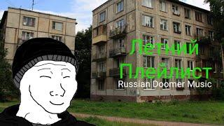 Летний Плейлист Russian Doomer Music / Post-Punk (Русский пост-панк)