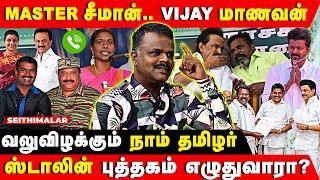 காங்கிரஸை காட்டிலும் விடுதலை சிறுத்தைக்கே மவுசு...| SEEAMAN | NTK | VCK | THIRUMA | MK STALIN | TVK