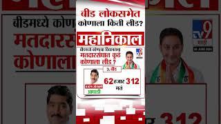 Beed Loksabha Election Result | बीड लोकसभा निवडणुकीत कोणाला किती लीड? | tv9 marathi