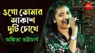 Ogo Tomar Akash Duti Chokhe/ওগো তোমার আকাশ দুটি চোখে / Cover By-Ankita Bhattacharya | Nirmala Mishra