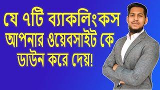 যে ৭টি ব্যাকলিংকস আপনার ওয়েবসাইট কে ডাউন করে দেয় | Avoid this Backlinks | bad backlinks | #backlinks