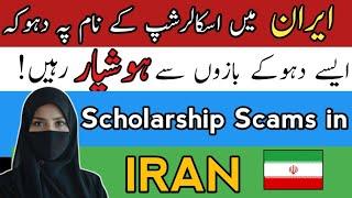 IRAN | Beware of Scholarship Scams in Iran: How to Spot and Avoid Fake Opportunities �