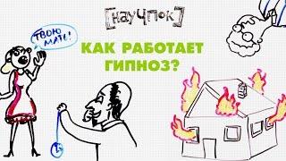 Как работает гипноз