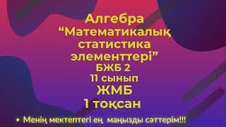 Алгебра БЖБ№2"Математикалық статистика элементтері" 11 сынып 1  тоқсан  #бжб11сынып  #алгебра11бжб2