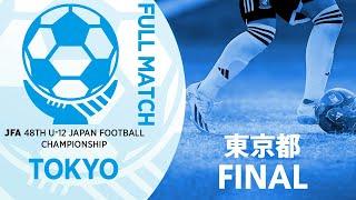 【フルマッチ】東京都決勝 FC大泉学園 vs 東京ヴェルディジュニア | JFA第48回全日本U-12サッカー選手権大会