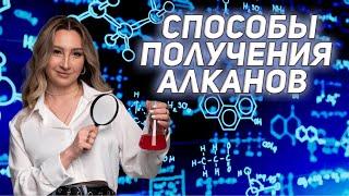 Способы получения  алканов   | ЛЕТНЯЯ ШКОЛА | ХИМИЯ ЕГЭ