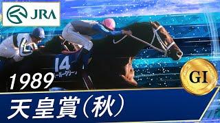 1989年 天皇賞（秋）（GⅠ） | スーパークリーク | JRA公式