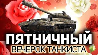 Пятничный вечерок танкиста  Танки по заявкам