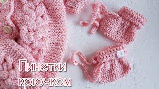 Пинетки крючком