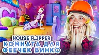 РЕМОНТ для ФЕЕЧЕК ВИНКС ► House Flipper ► Люда Мазок