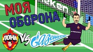 МОЯ ОБОРОНА! ЦСКА - Зенит 0-4! Обзор матча / Мультбол песня