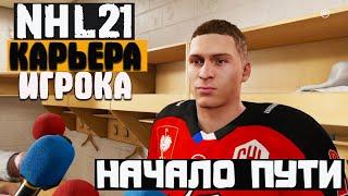 NHL 21 КАРЬЕРА ИГРОКА ПРОХОЖДЕНИЕ #1