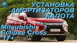 Установка амортизаторов капота на Mitsubishi Eclipse Cross / Митцубиши Эклипс Кросс