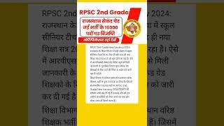 RPSC 2nd Grade New Vacancy 2024 करीब 16000 पदों पर 