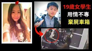 19歲女學生被佔有欲強男友窒息裝篋 | 危險檔案 | 奇案專查 [ 粵語版 ]