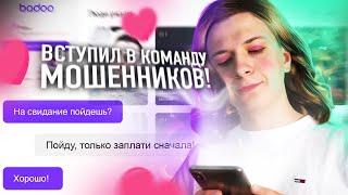 Я — ДЕВУШКА В ИНТЕРНЕТЕ! #4 Вступил в команду мошенников, пикап в Badoo и Mamba!