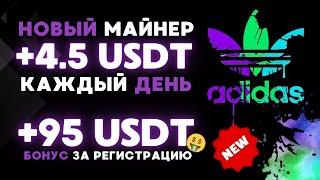 +95  USD за регистрацию БЕЗ ВЛОЖЕНИЙ AdidasUSDT НОВЫЙ USDT майнер для заработка криптовалюты 2024