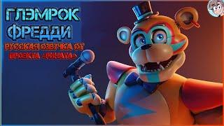 Glamrock Freddy/Глэмрок Фредди - Русская озвучка от Проекта «Рината»