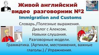 Живой английский видео разговорник. Урок 2. Chapter1(2). Immigration and Customs.