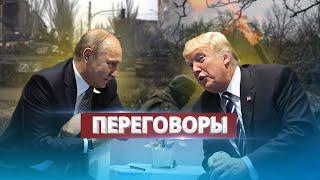 Переговоры Путина и Трампа / Будет ли большая сделка?